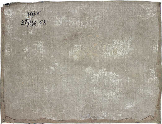 Гудзенко Эдуард Иванович. Изба